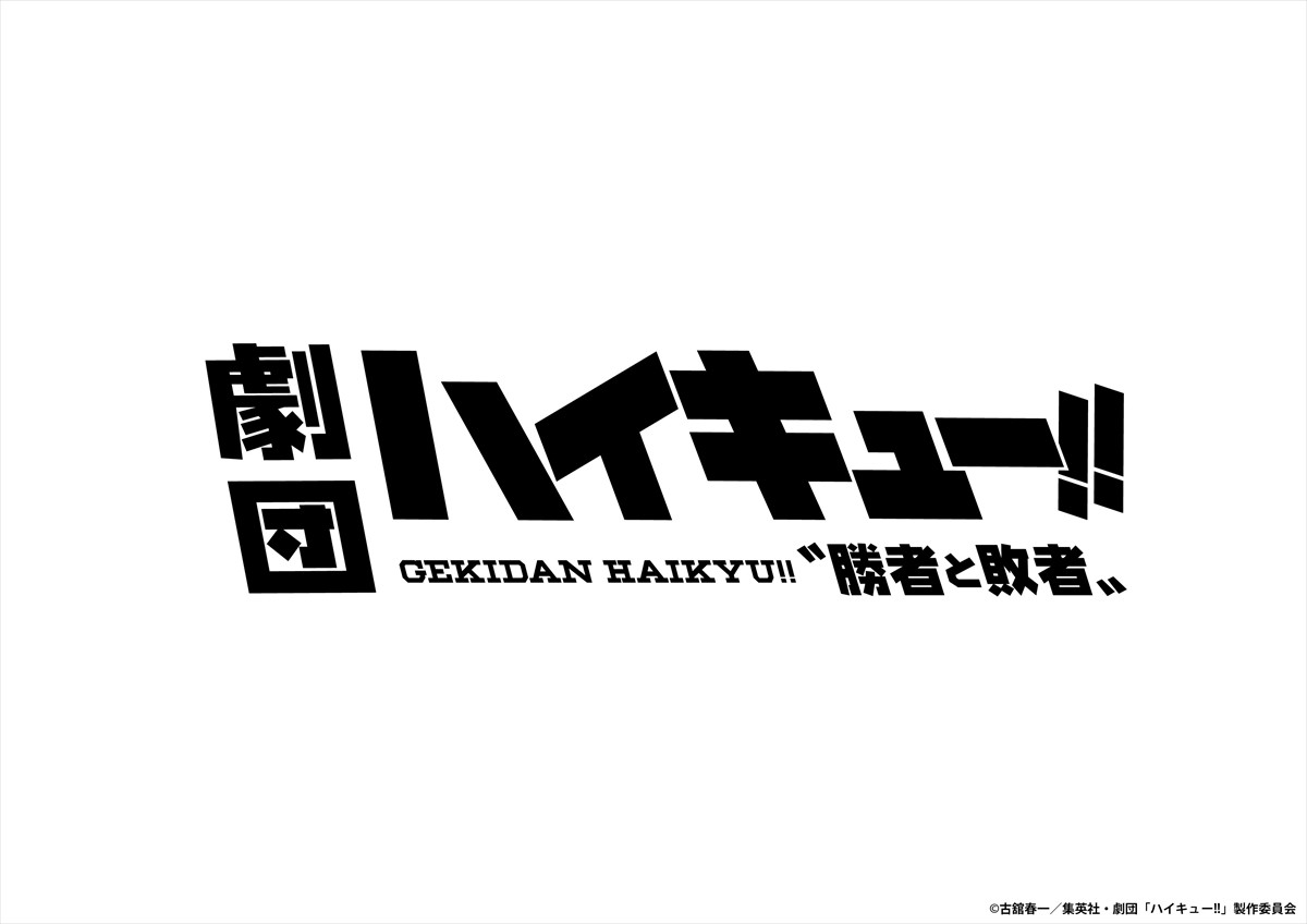 今冬上演『劇団「ハイキュー!!」〝勝者と敗者〟』、出演者＆メインビジュアル解禁