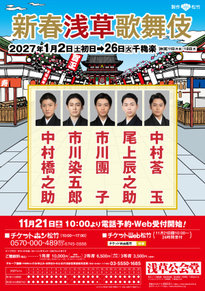 『新春浅草歌舞伎』速報ビジュアル