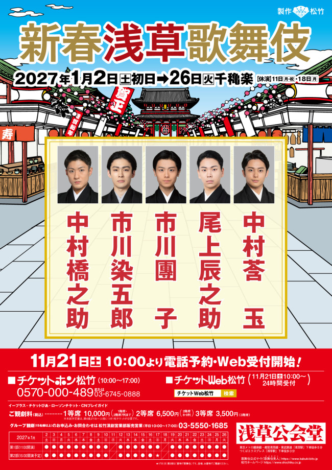 『新春浅草歌舞伎』速報ビジュアル