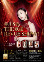 『藤井香愛 THE 歌謡 REVUE SHOW!!』ビジュアル