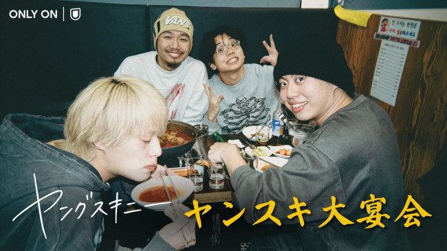 ヤングスキニー結成6周年ワンマンライブ「ヤンスキ大宴会」8.15に独占生配信！　現メンバー体制でのラストライブ