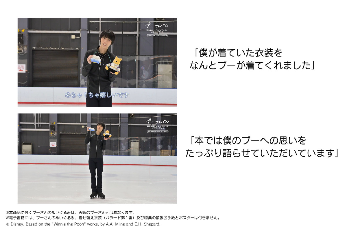 20260820_プーさんへ 羽生結弦とくまのプーさん メモリーブック きせかえ衣装 プーぬいぐるみ付き