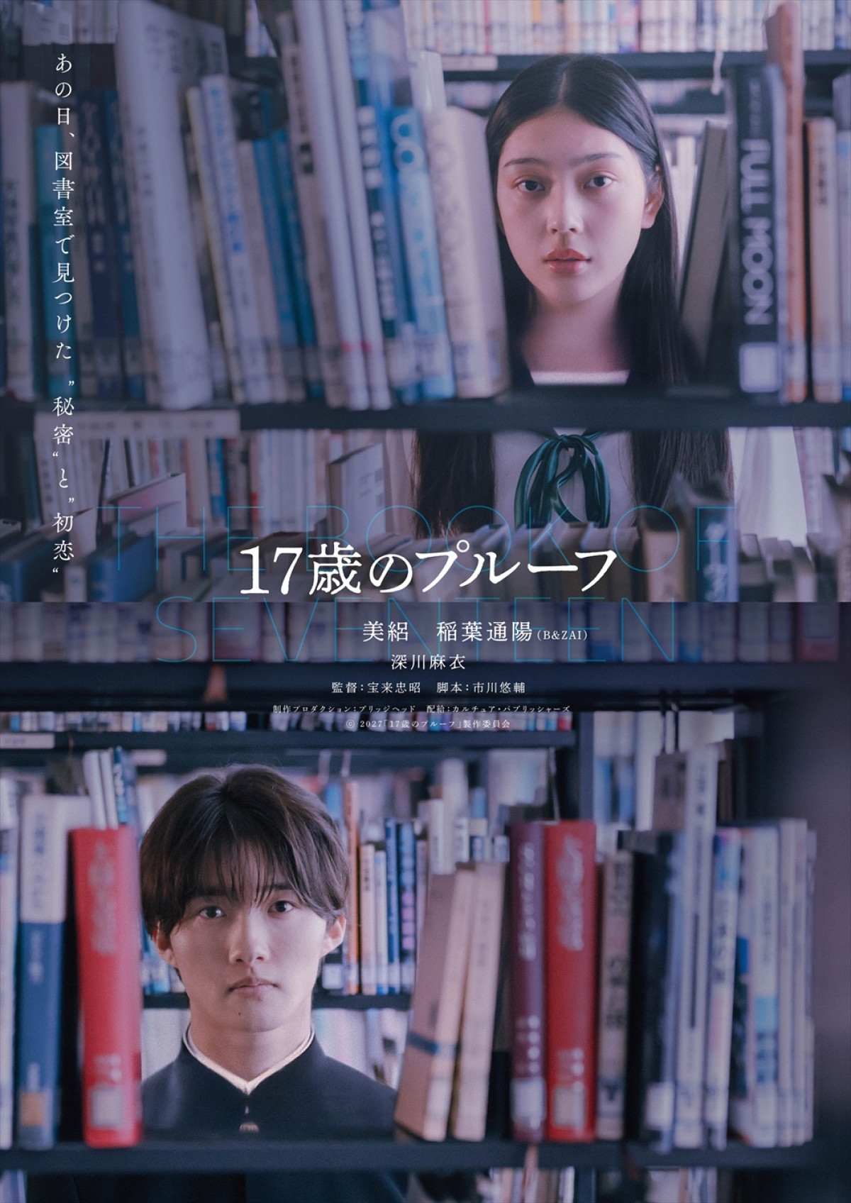 美絽・B＆ZAI稲葉通陽『17歳のプルーフ』27年2月19日公開＆特報解禁　深川麻衣の出演も決定