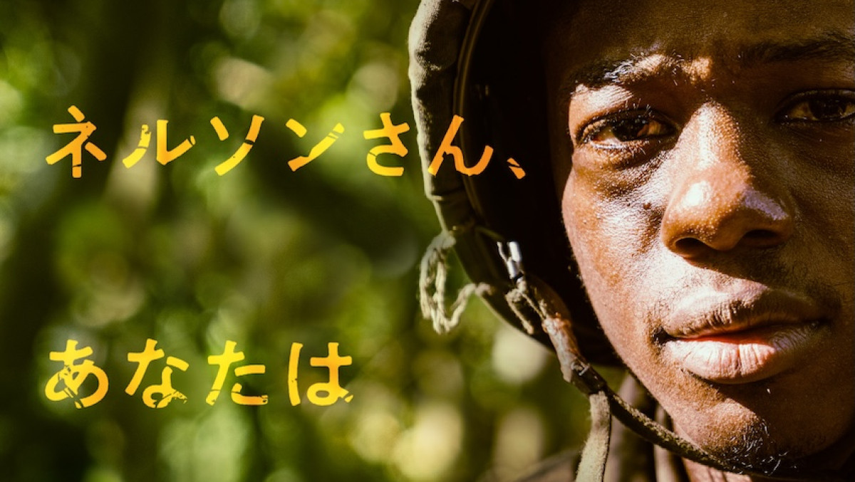 塚本晋也監督『ネルソンさん』少女の無垢な問いが戦争の記憶を