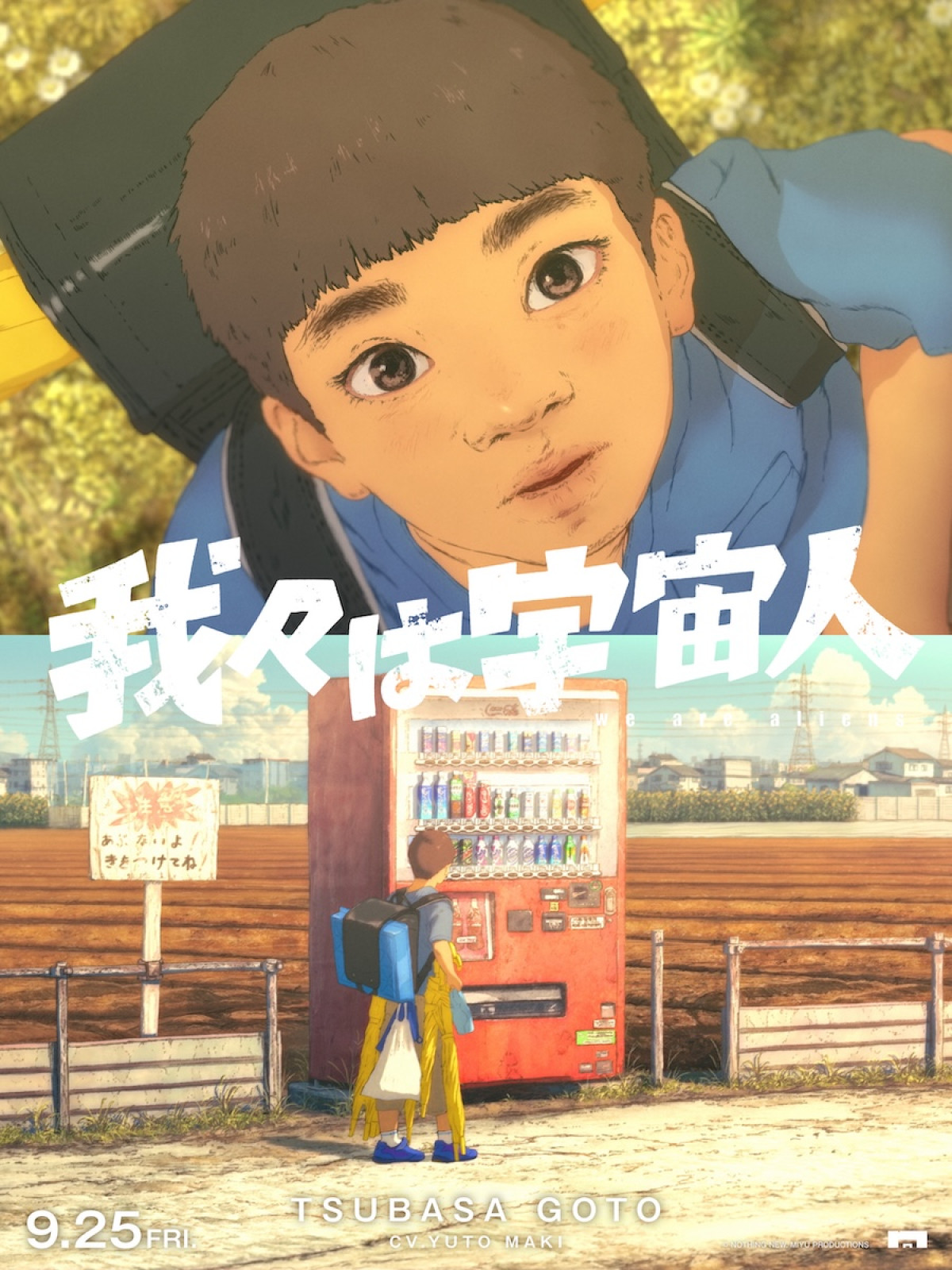 アニメ映画『我々は宇宙人』佐野岳、エド・はるみら新キャスト4名発表！　30年の時を映すキャラクタービジュアル解禁