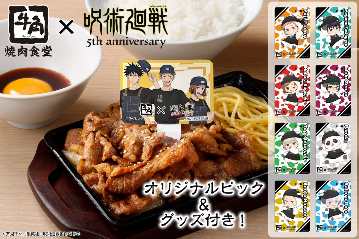 260821_『呪術廻戦』×「牛角焼肉食堂」