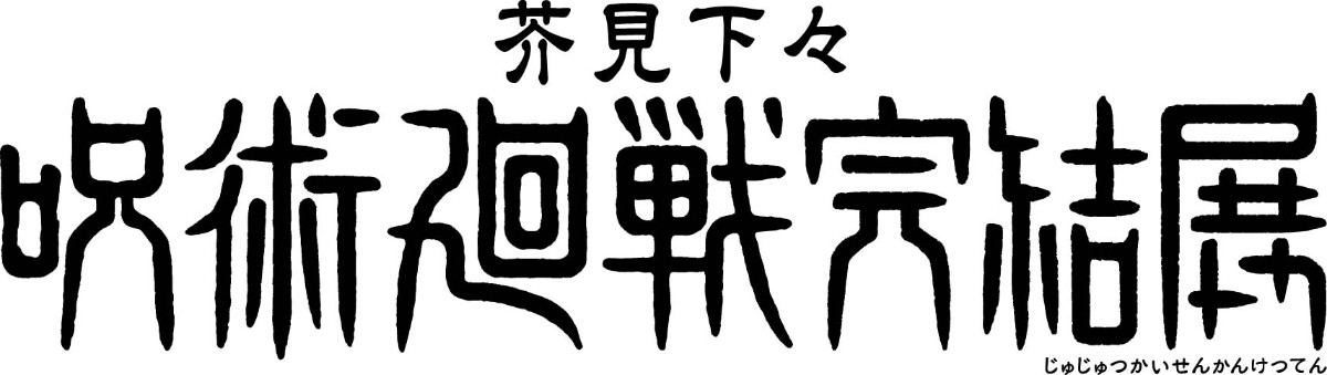 20260828_「芥見下々『呪術廻戦』完結展」