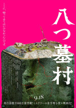 映画『八つ墓村』メインビジュアル