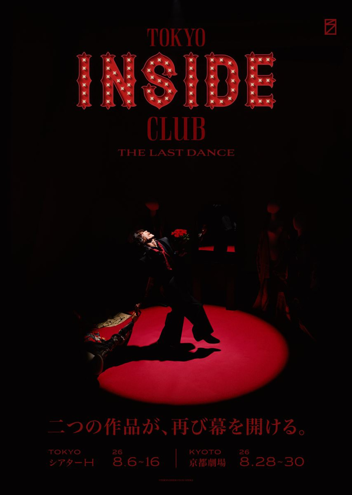 早乙女太一『TOKYO INSIDE CLUB』開幕！　30年の芸歴が詰まった新たな世界観