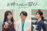 映画『お姉ちゃんの翠くん』に出演する（左から）時田音々、有野晋哉、村谷はるな