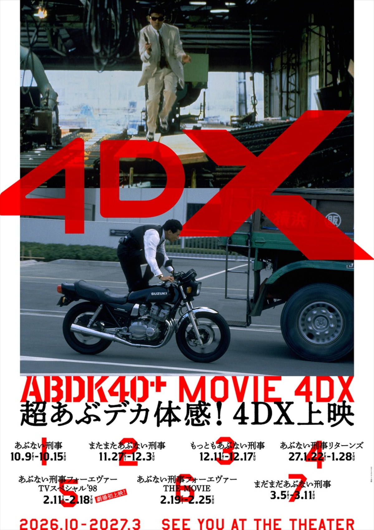 「あぶない刑事」40周年プロジェクト「ABDK40＋」始動！　劇場版シリーズ4Kリバイバル＆4DX上映決定