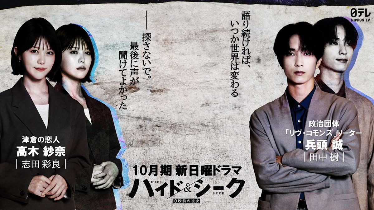 ドラマ『ハイド＆シーク 0秒前の彼女』に出演する（左から）志田彩良、田中樹