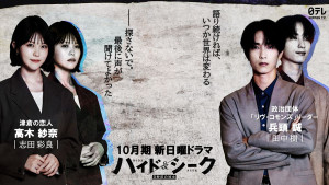 福士蒼汰主演『ハイド＆シーク』に志田彩良＆田中樹の出演決定！　ラブミステリーけん引するキーパーソンに