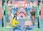 音楽劇『アヤとピノッキオの冒険』ビジュアル