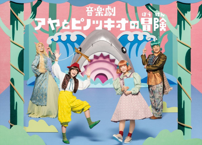 音楽劇『アヤとピノッキオの冒険』ビジュアル