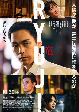 映画『RYUJI 竜二』本ポスター