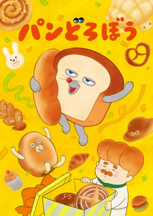 アニメ『パンどろぼう』メインPV解禁　OP主題歌は朝井彩加＆諏訪部順一の「パンどろぼうのうた」に決定