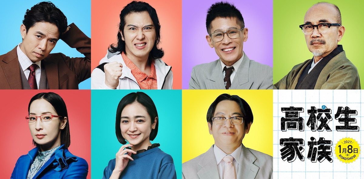 映画『高校生家族』新キャスト組写真