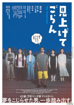 映画『見上げてごらん』本ポスタービジュアル