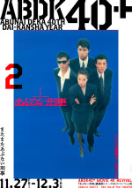 『またまたあぶない刑事』4Kリバイバル上映ポスタービジュアル
