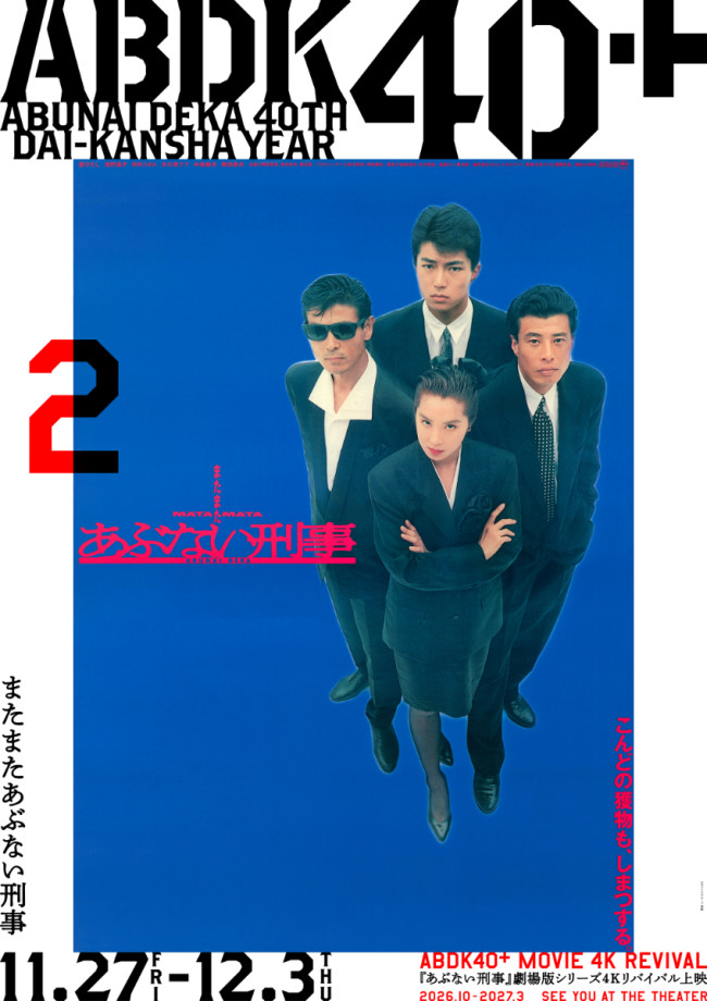 写真）「あぶない刑事」40周年プロジェクト「ABDK40＋」始動！ 劇場版