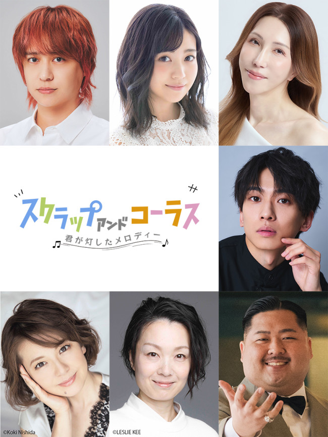 舞台『スクラップ アンド コーラス -君が灯したメロディー-』に出演する（上段左から）八乙女光（Hey! Say! JUMP）、熊谷彩春、龍イチカ（KABA.ちゃん）、（中段）吉高志音、（下段左から）南野陽子、黒田こらん、Bigfumi