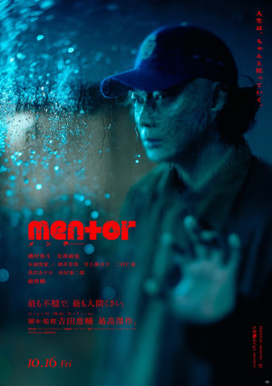 綾野剛が次第に若者の心を侵食する”メンター”に　『mentor』新ビジュアル解禁