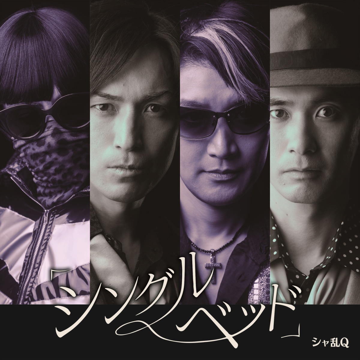 あす放送『24時間テレビ49』SPドラマ・つんく♂役の高橋光臣が再現した「シャ乱Q ディスコグラフィー」解禁