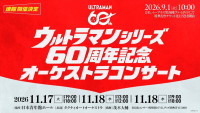 「ウルトラマンシリーズ60周年記念 オーケストラコンサート」メインビジュアル