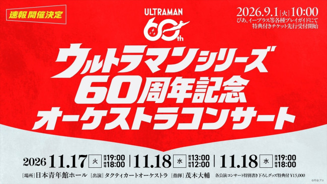 「ウルトラマンシリーズ60周年記念 オーケストラコンサート」メインビジュアル
