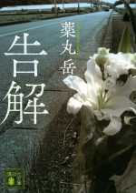 『連続ドラマW 告解』原作：薬丸岳『告解』（講談社文庫）