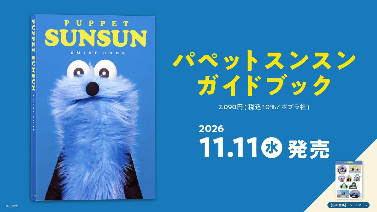 260916『パペットスンスン ガイドブック』