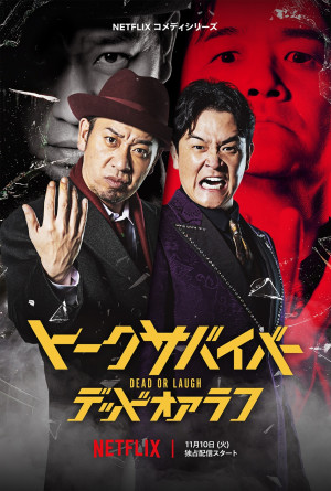 Netflixコメディシリーズ『トークサバイバー！DEAD or LAUGH』ティザーアート