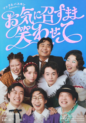 舞台『お気に召すまま笑わせて』ビジュアル