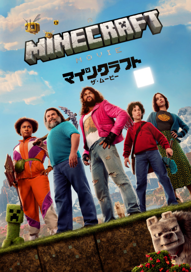 マインクラフト/ザ・ムービーのメインビジュアル