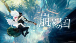 『崩落の国』トレーラーより