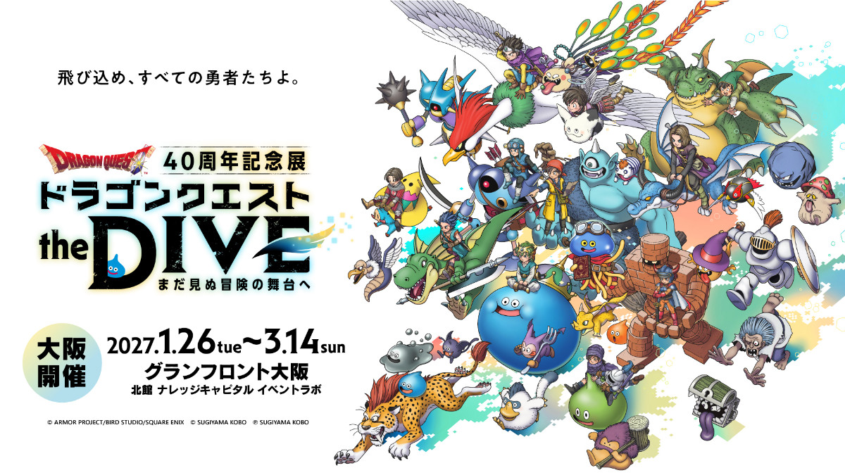 20260907_ドラゴンクエスト40周年記念展『ドラゴンクエスト the DIVE -まだ見ぬ冒険の舞台へ-』