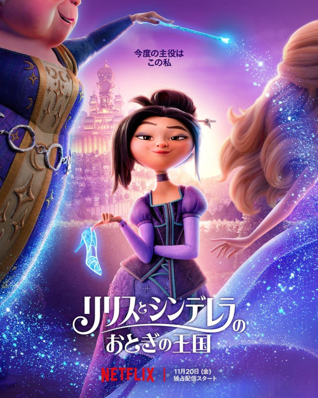 Netflix映画『リリスとシンデレラのおとぎの王国』ティザーアート