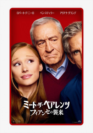 映画『ミート・ザ・ペアレンツ／フィアンセの襲来』ティザービジュアル