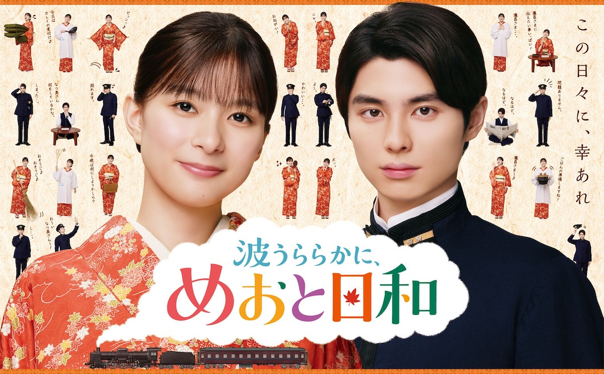 ドラマ『波うららかに、めおと日和』（続編）ポスタービジュアル
