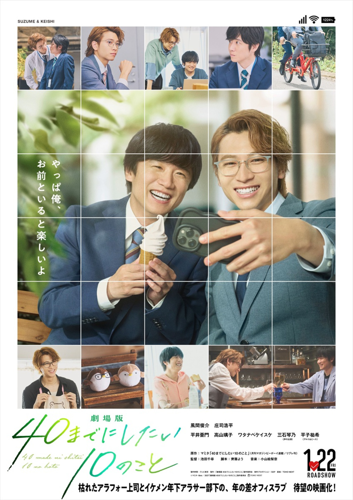 風間俊介＆庄司浩平『40までにしたい10のこと』劇場版来年1月公開決定！　ファンに生報告