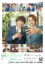 『劇場版40までにしたい10のこと』メインビジュアル