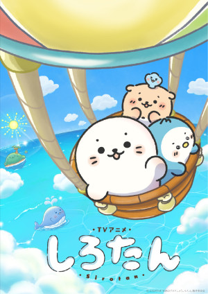しろたん