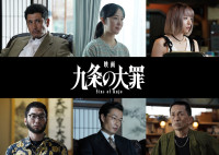 『映画 九条の大罪』新キャスト