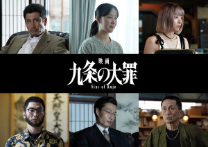 『映画 九条の大罪』新キャスト