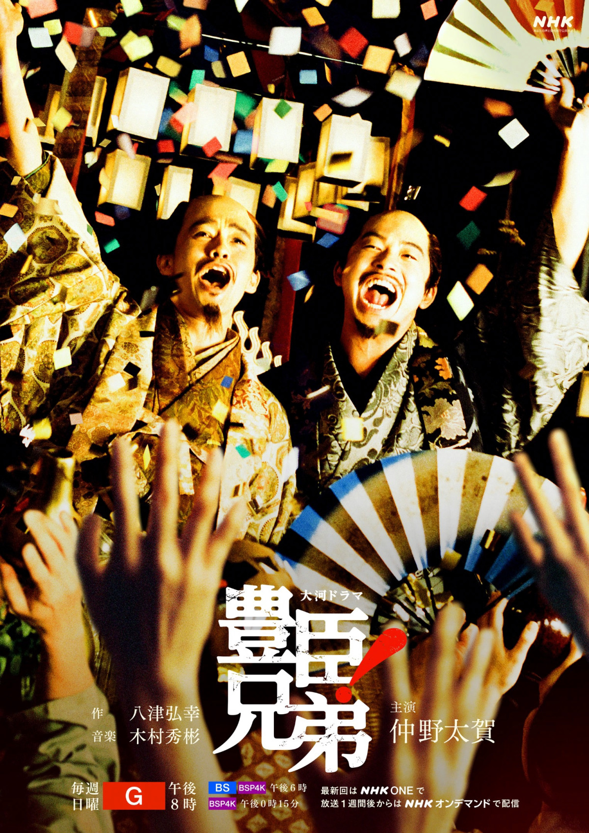 仲野太賀主演『豊臣兄弟！』、物語の後半を象徴する2点の後期キービジュアル公開
