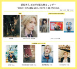 『RIKU HAGIWARA 2027 CALENDAR』表紙＆特典内容