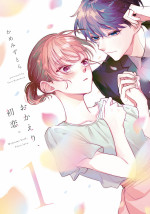 『おかえり、初恋。』原作表紙