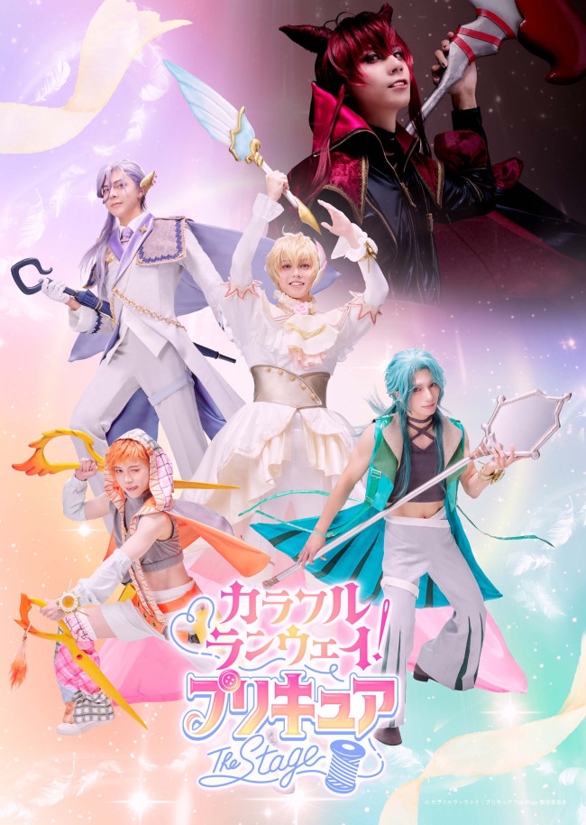 『カラフルランウェイ！プリキュア』The Stage　キービジュアル
