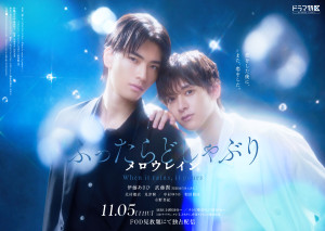 ドラマ『ふったらどしゃぶり メロウレイン』ポスタービジュアル